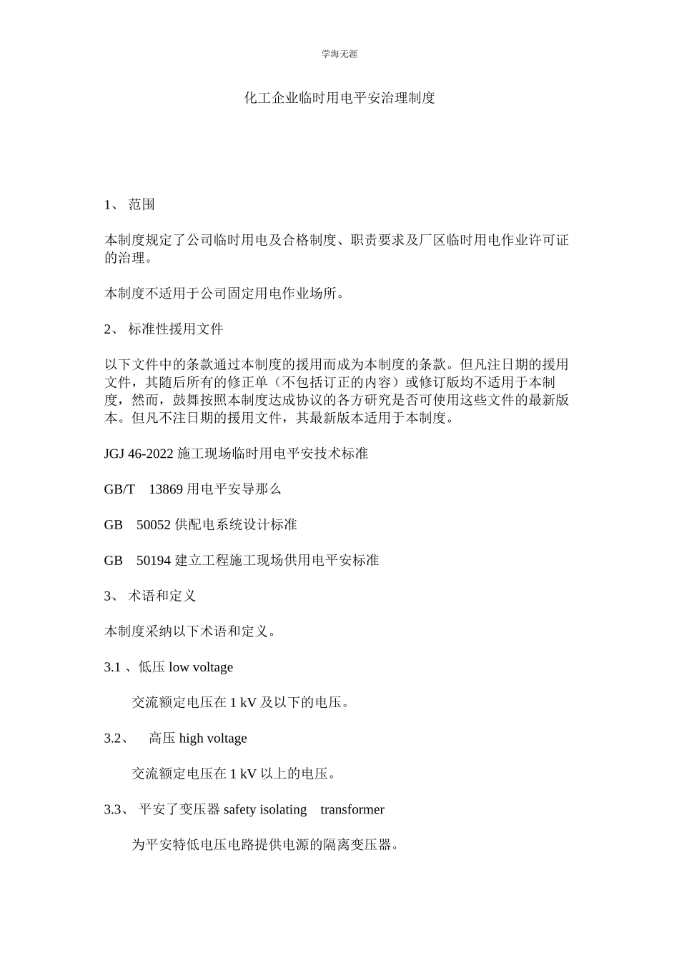 2023年化工企业临时用电安全管理制度.docx_第1页