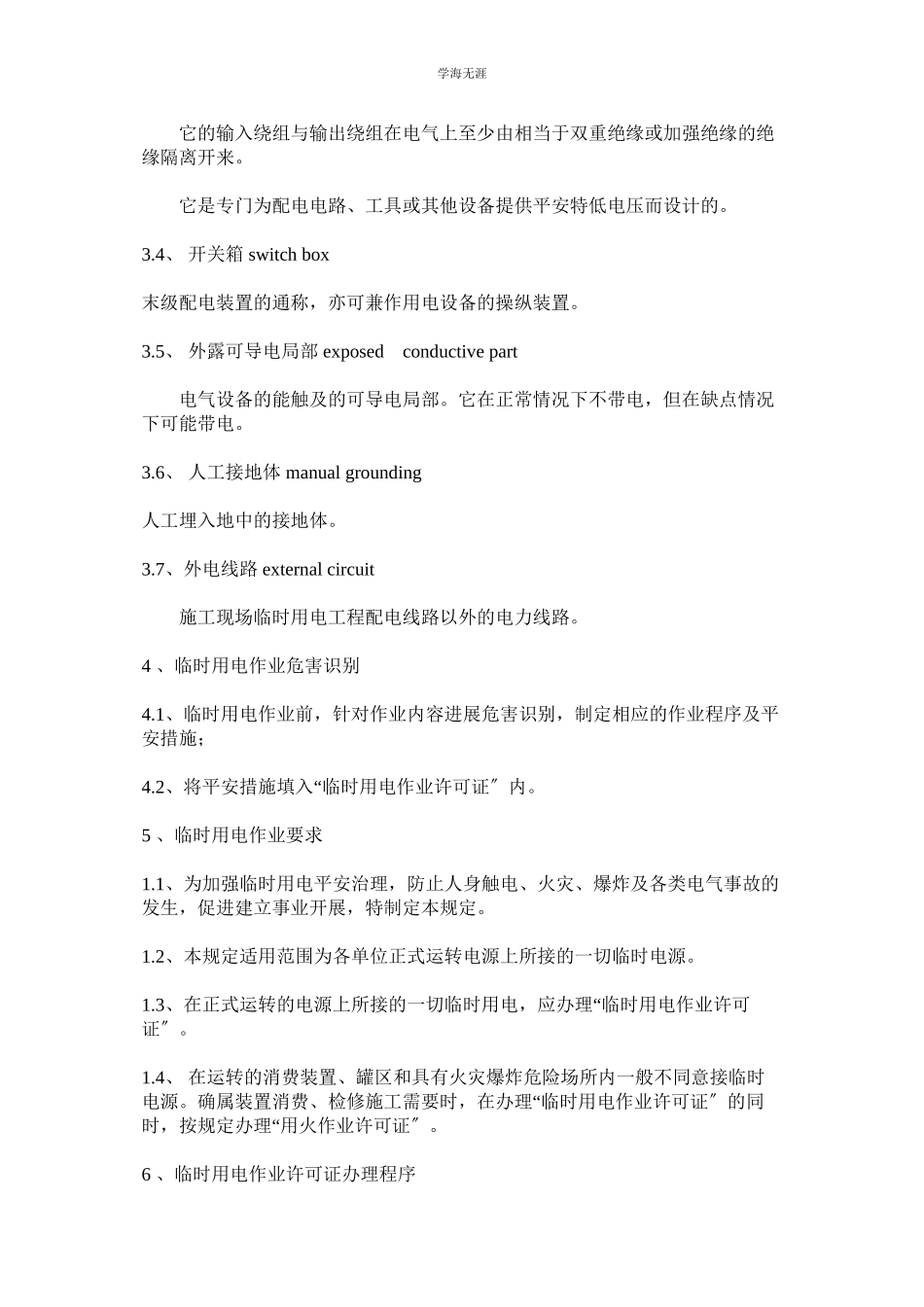 2023年化工企业临时用电安全管理制度.docx_第2页