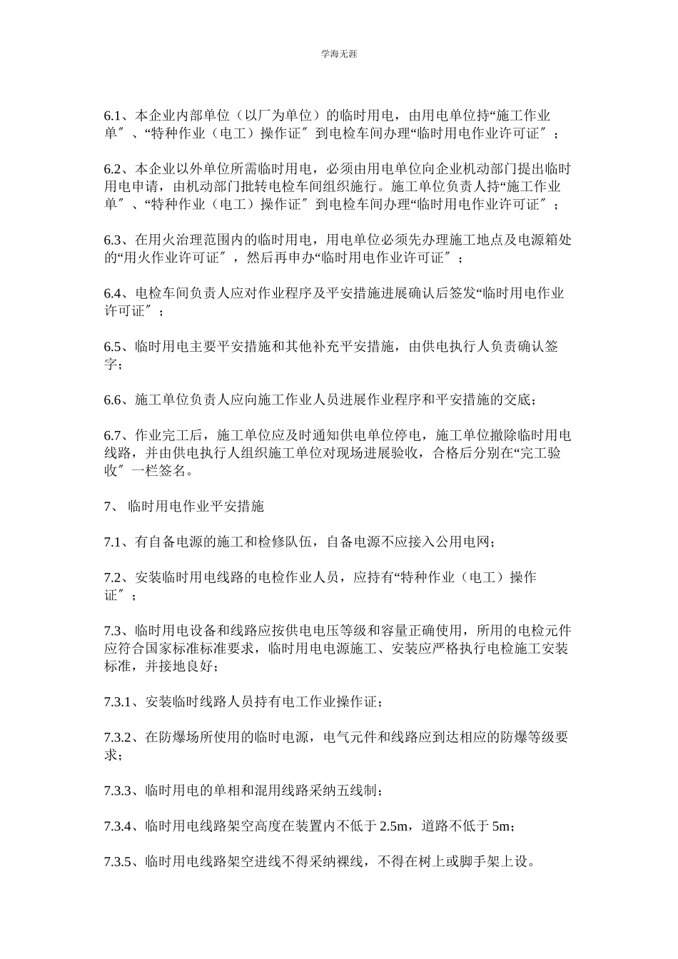 2023年化工企业临时用电安全管理制度.docx_第3页