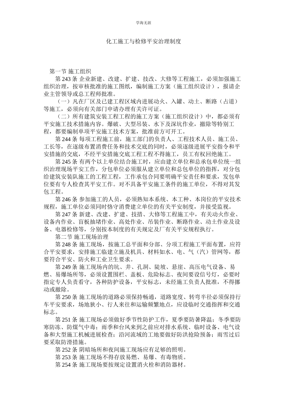 2023年化工施工与检修安全管理制度.docx_第1页