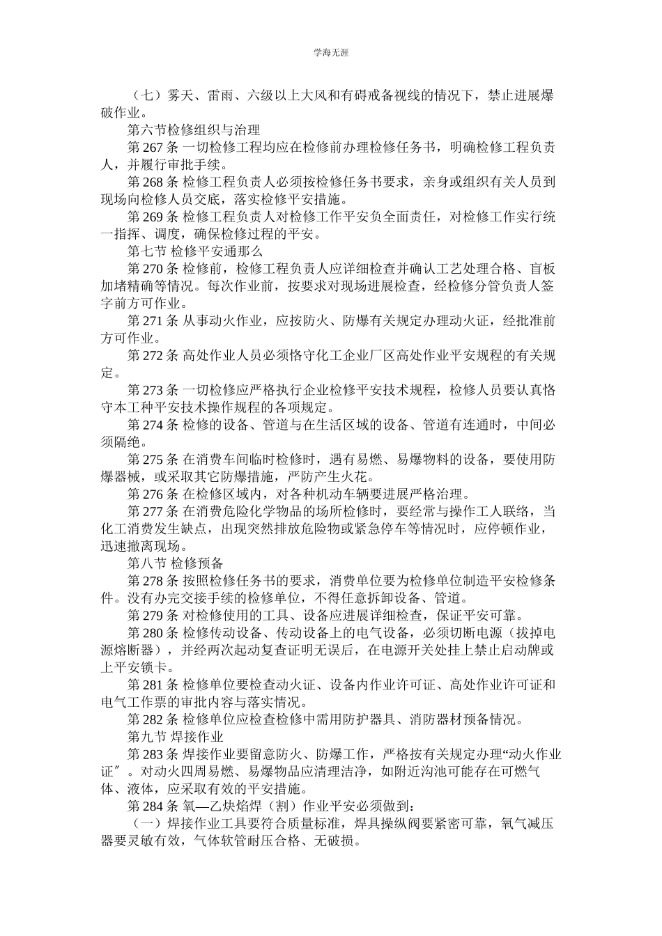 2023年化工施工与检修安全管理制度.docx_第3页