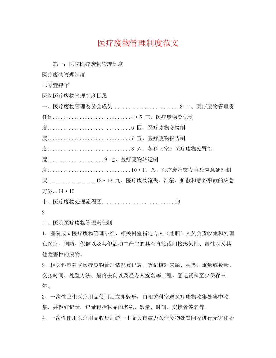 2023年医疗废物管理制度范文.docx_第1页