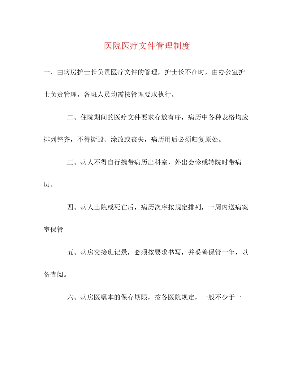 2023年医院医疗文件管理制度.docx_第1页