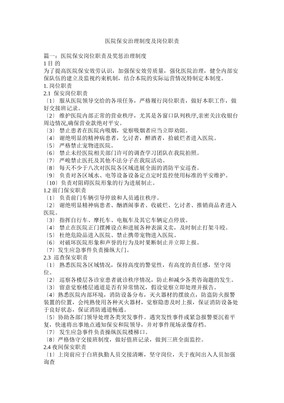 2023年医院保安管理制度及岗位职责.docx_第1页