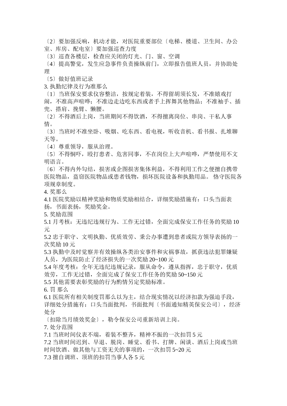 2023年医院保安管理制度及岗位职责.docx_第2页