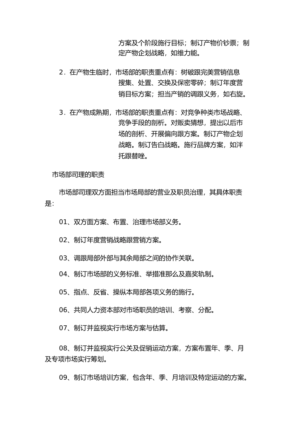 2023年医药行业制度制药公司市场部岗位职责范本.docx_第2页