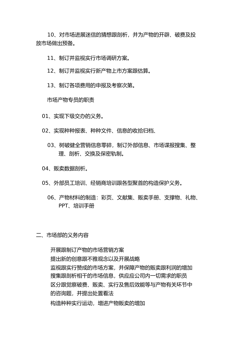 2023年医药行业制度制药公司市场部岗位职责范本.docx_第3页