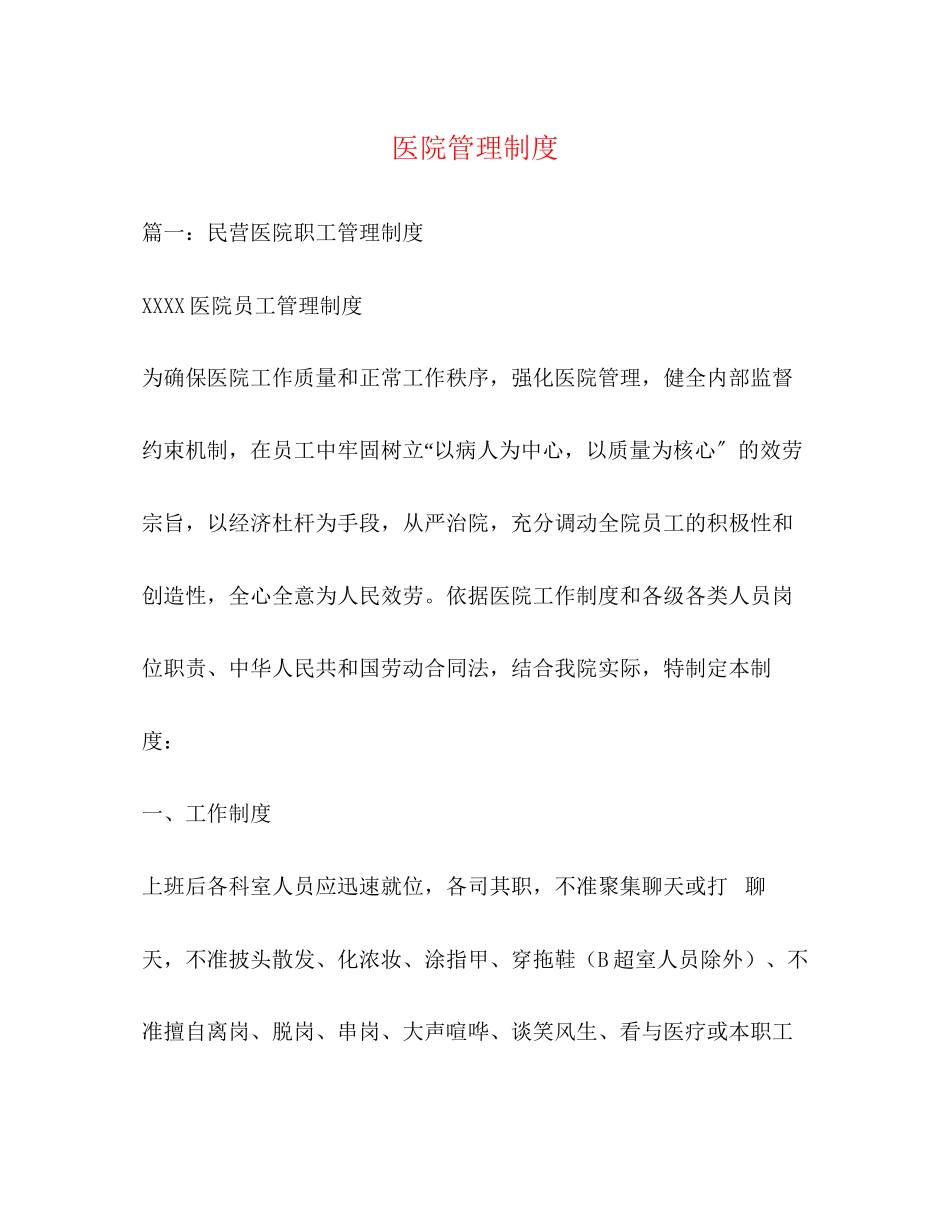 2023年医院管理制度.docx_第1页