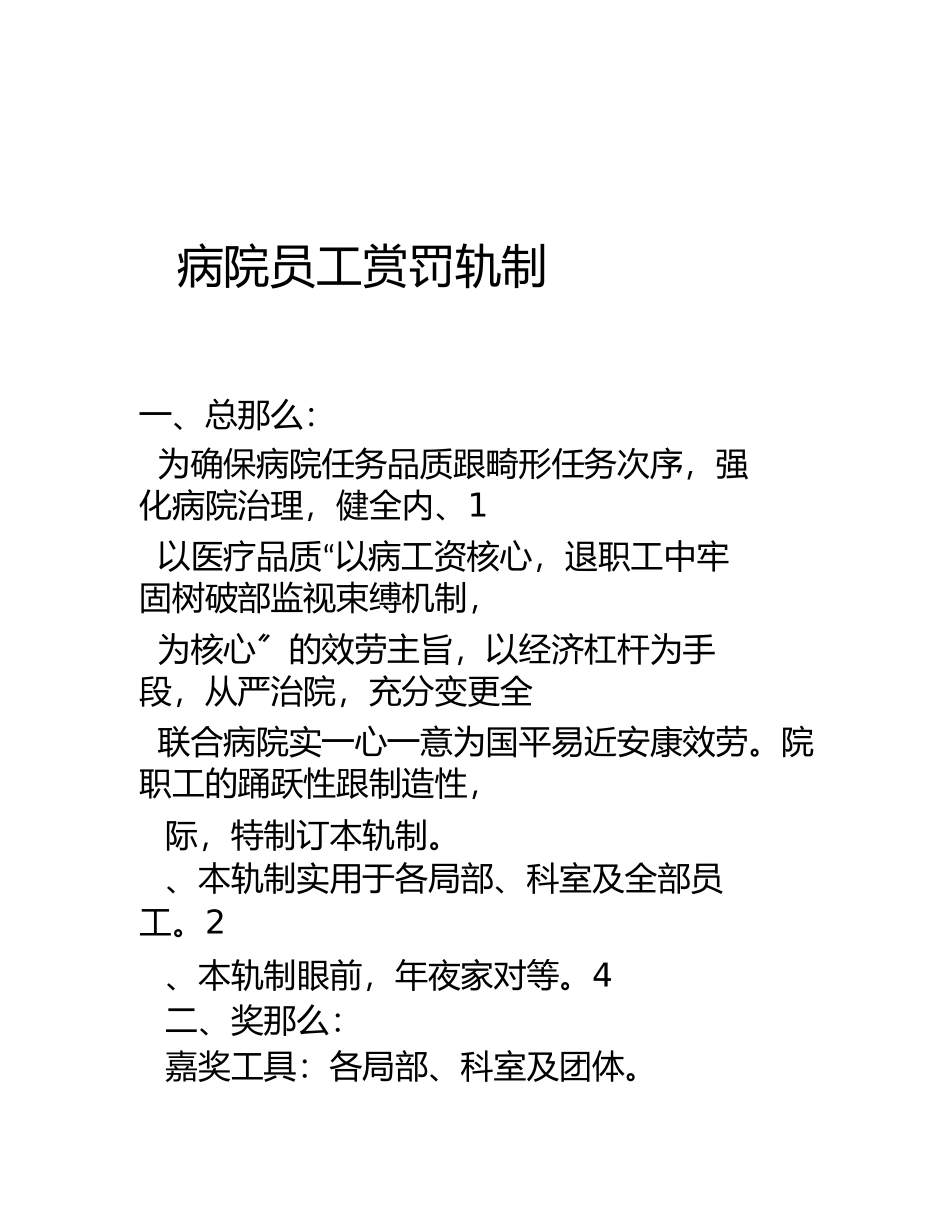 2023年医院员工奖惩制度.docx_第1页