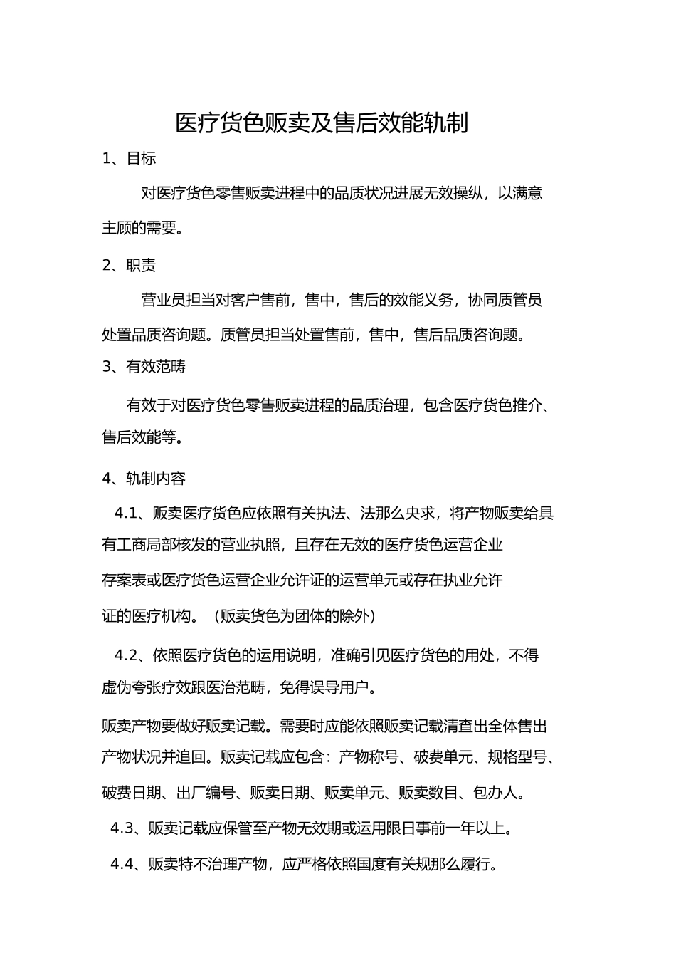 2023年医疗器械销售及售后服务制度.docx_第1页