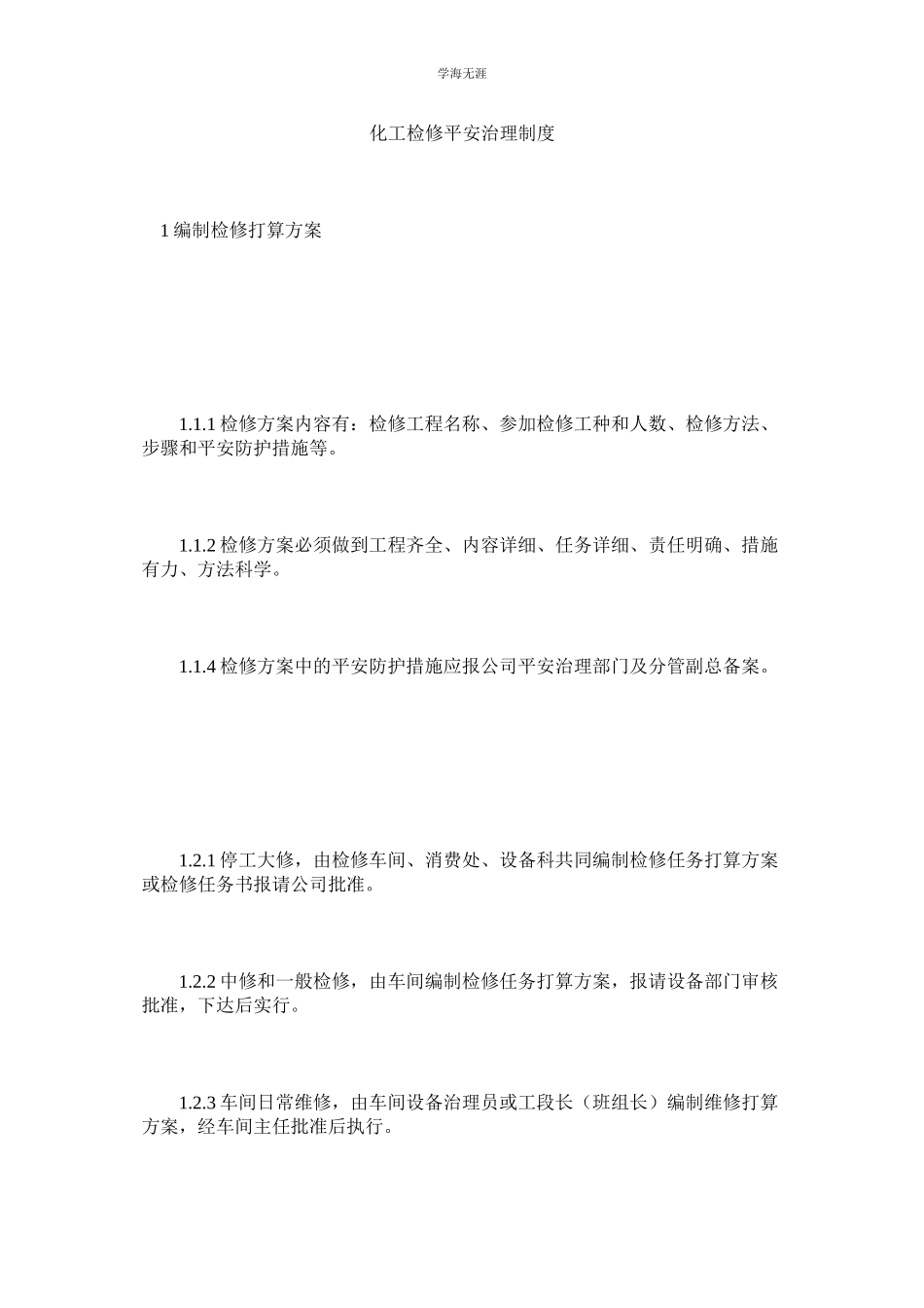 2023年化工检修安全管理制度.docx_第1页