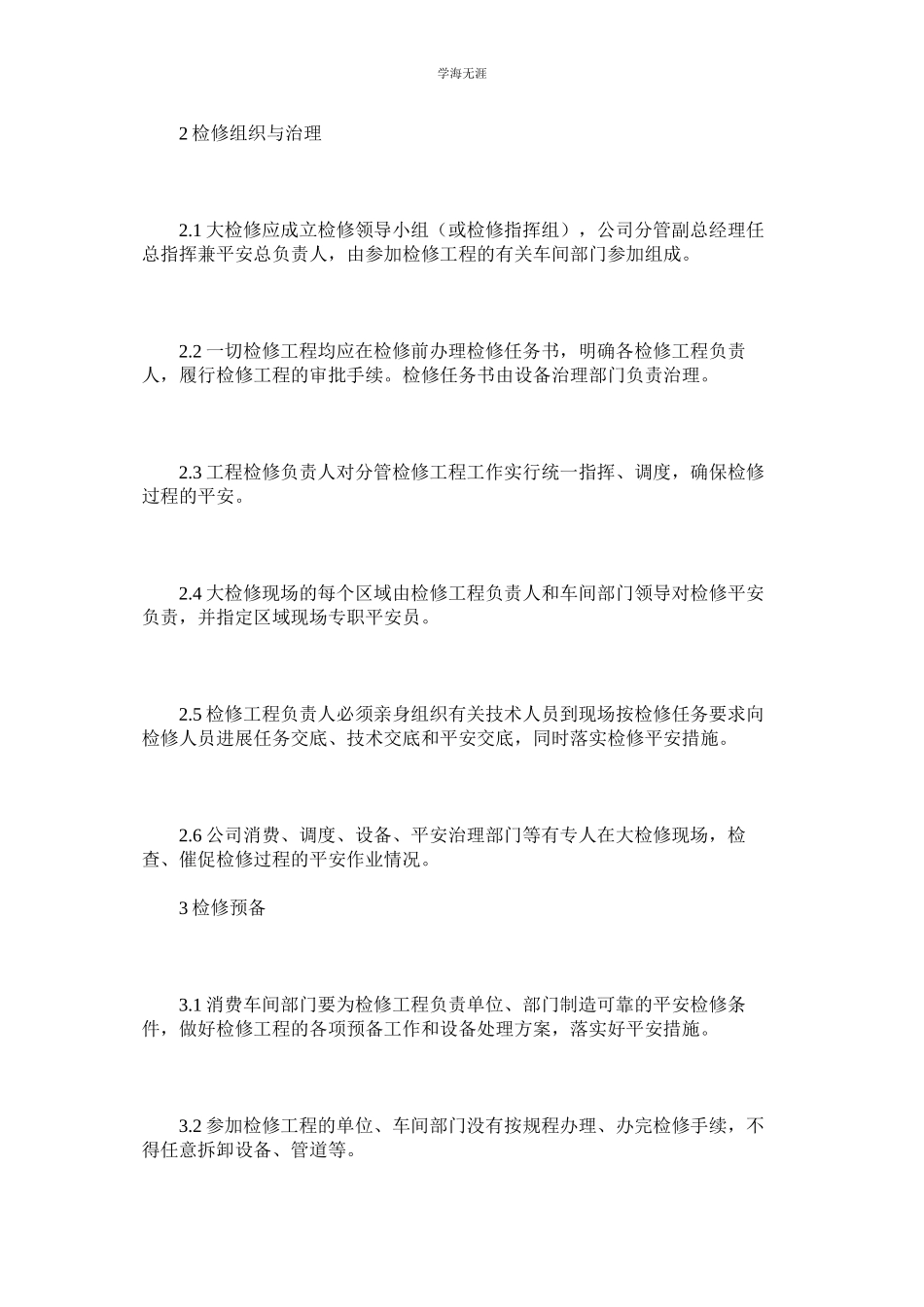 2023年化工检修安全管理制度.docx_第2页