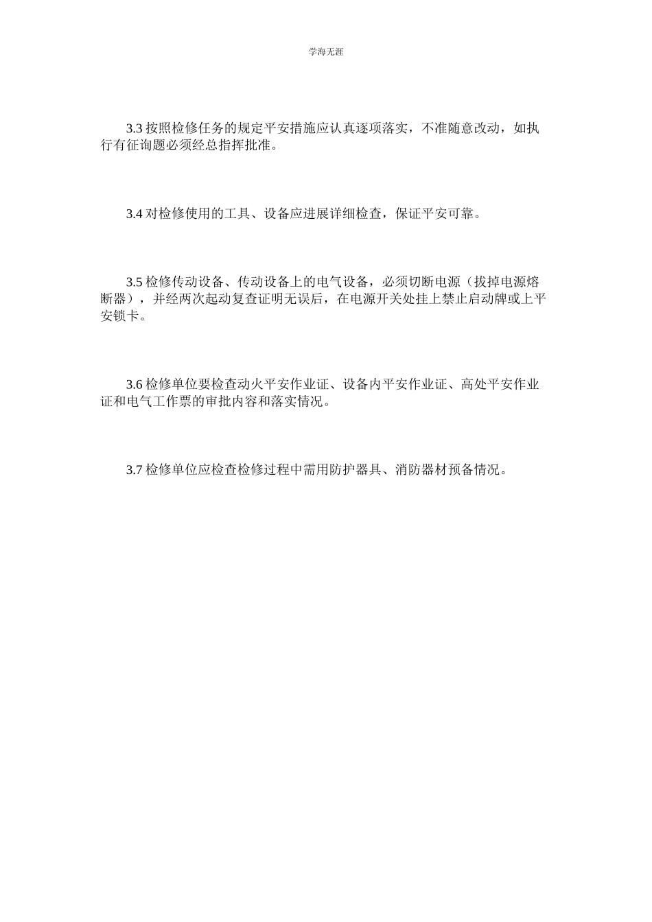 2023年化工检修安全管理制度.docx_第3页