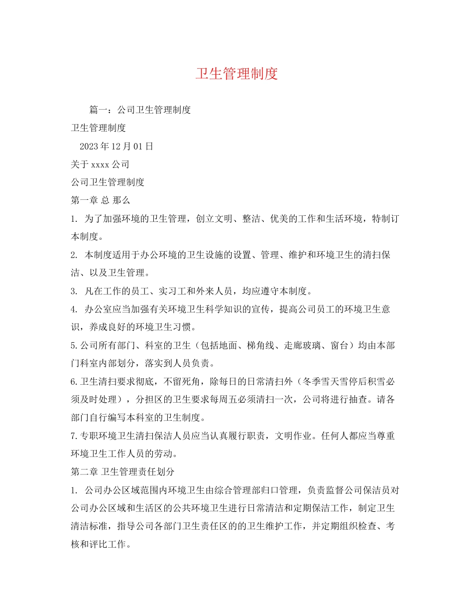 2023年卫生管理制度.docx_第1页