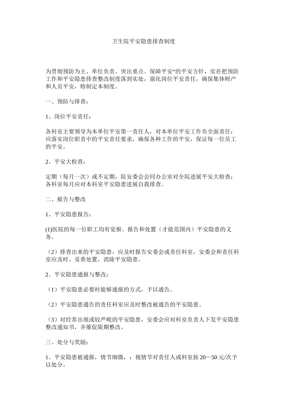 2023年卫生院ۥ安全隐患排查制度范文.docx_第1页