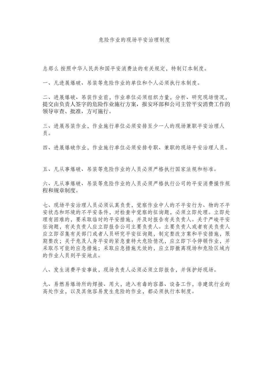 2023年危险作ۥ业的现场安全管理制度范文.docx_第1页