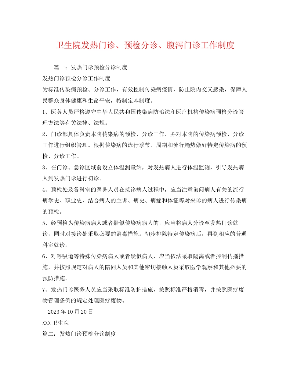 2023年卫生院发热门诊预检分诊腹泻门诊工作制度.docx_第1页