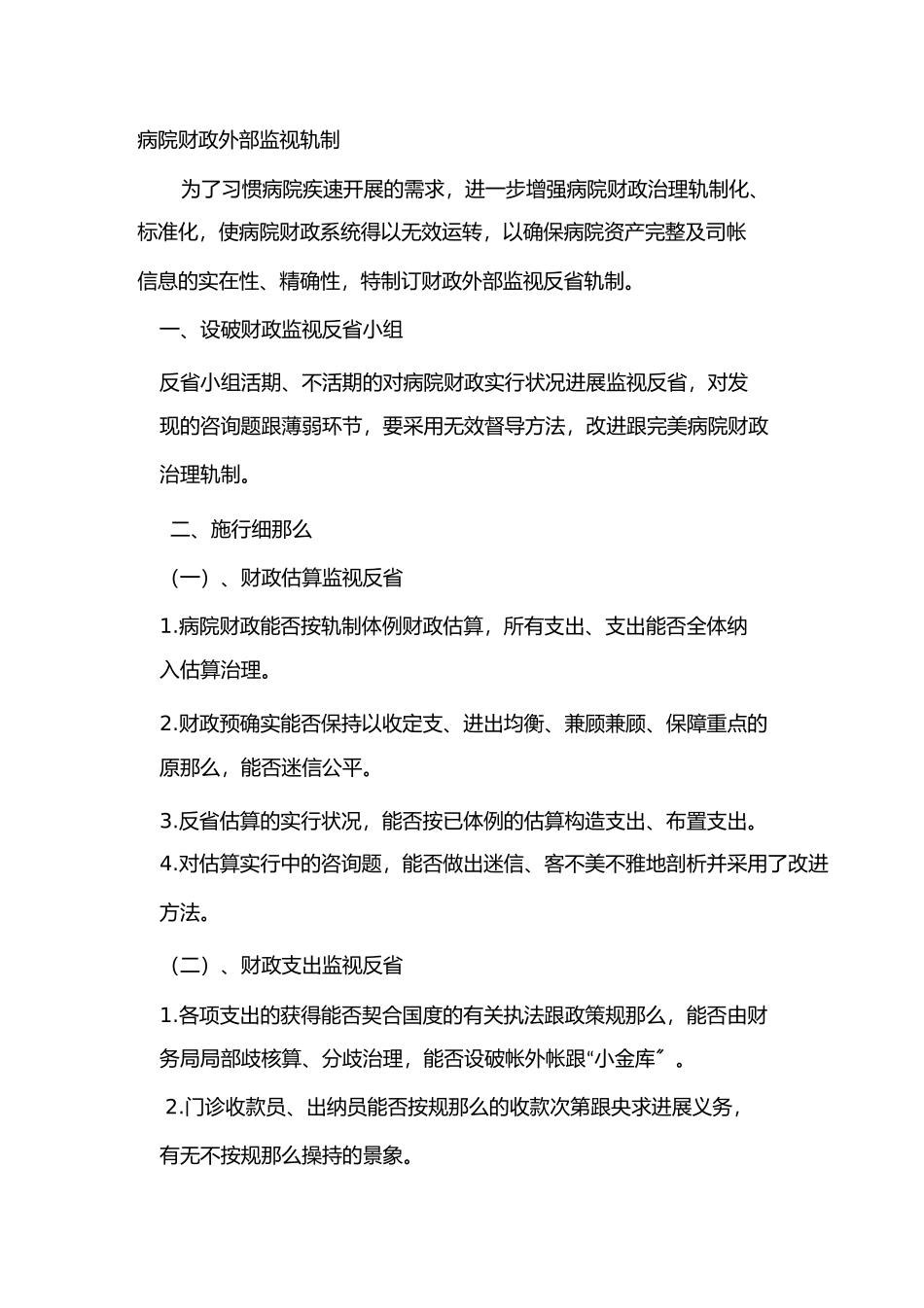 2023年医院财务监督检查制度.docx_第1页