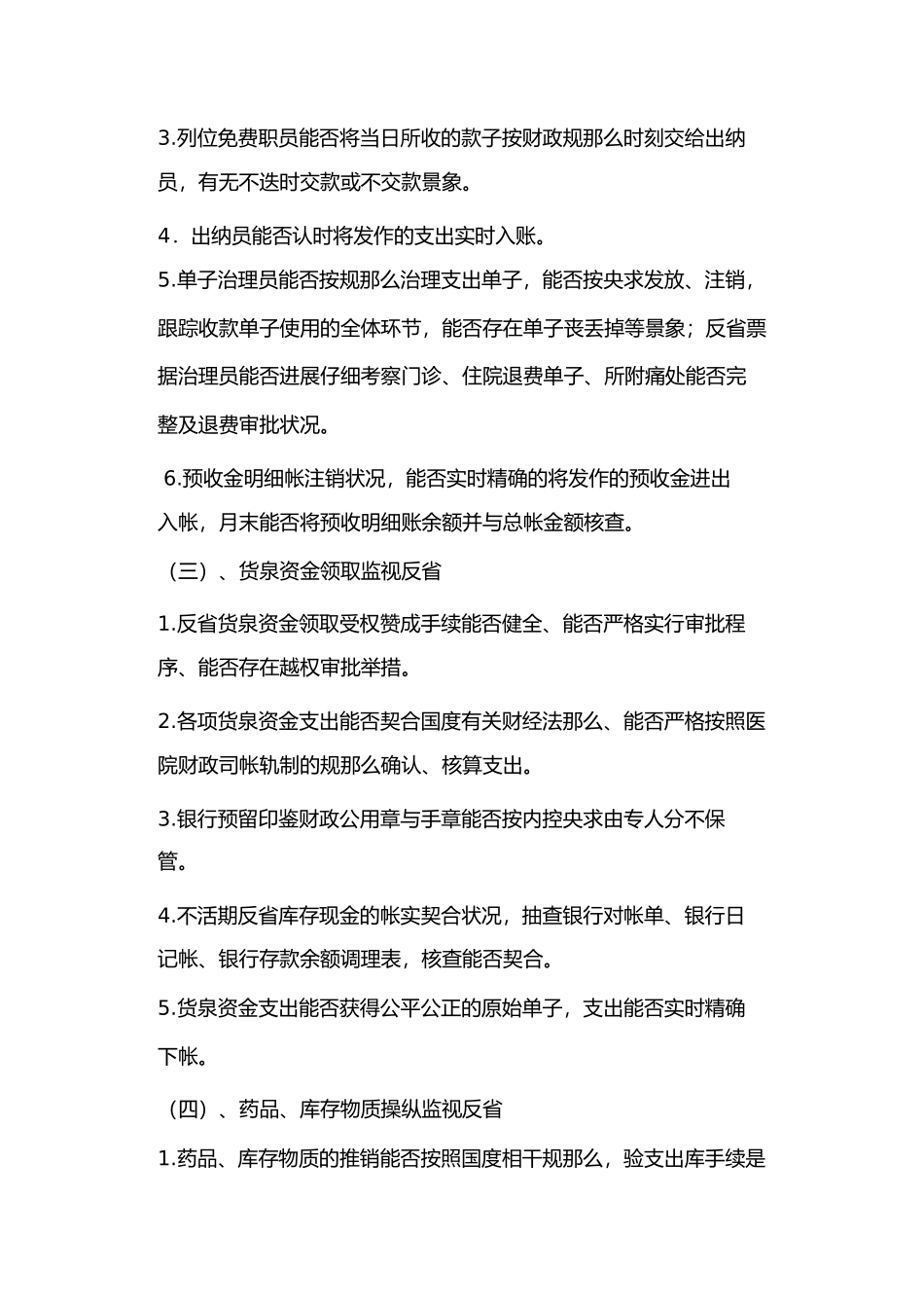 2023年医院财务监督检查制度.docx_第2页