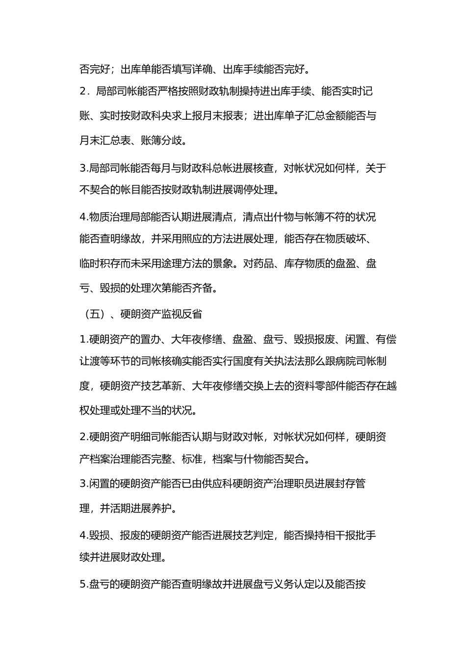 2023年医院财务监督检查制度.docx_第3页