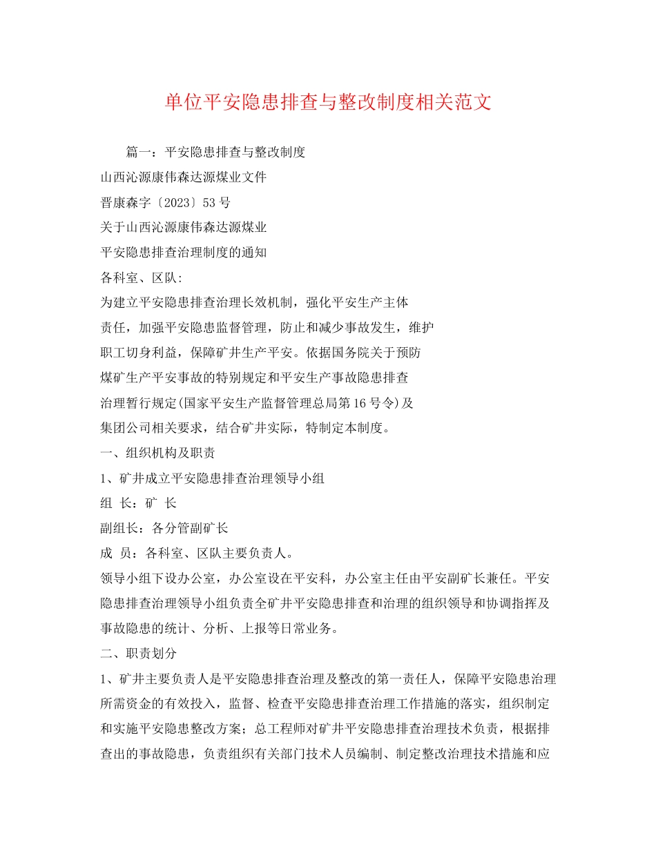 2023年单位安全隐患排查与整改制度相关范文.docx_第1页