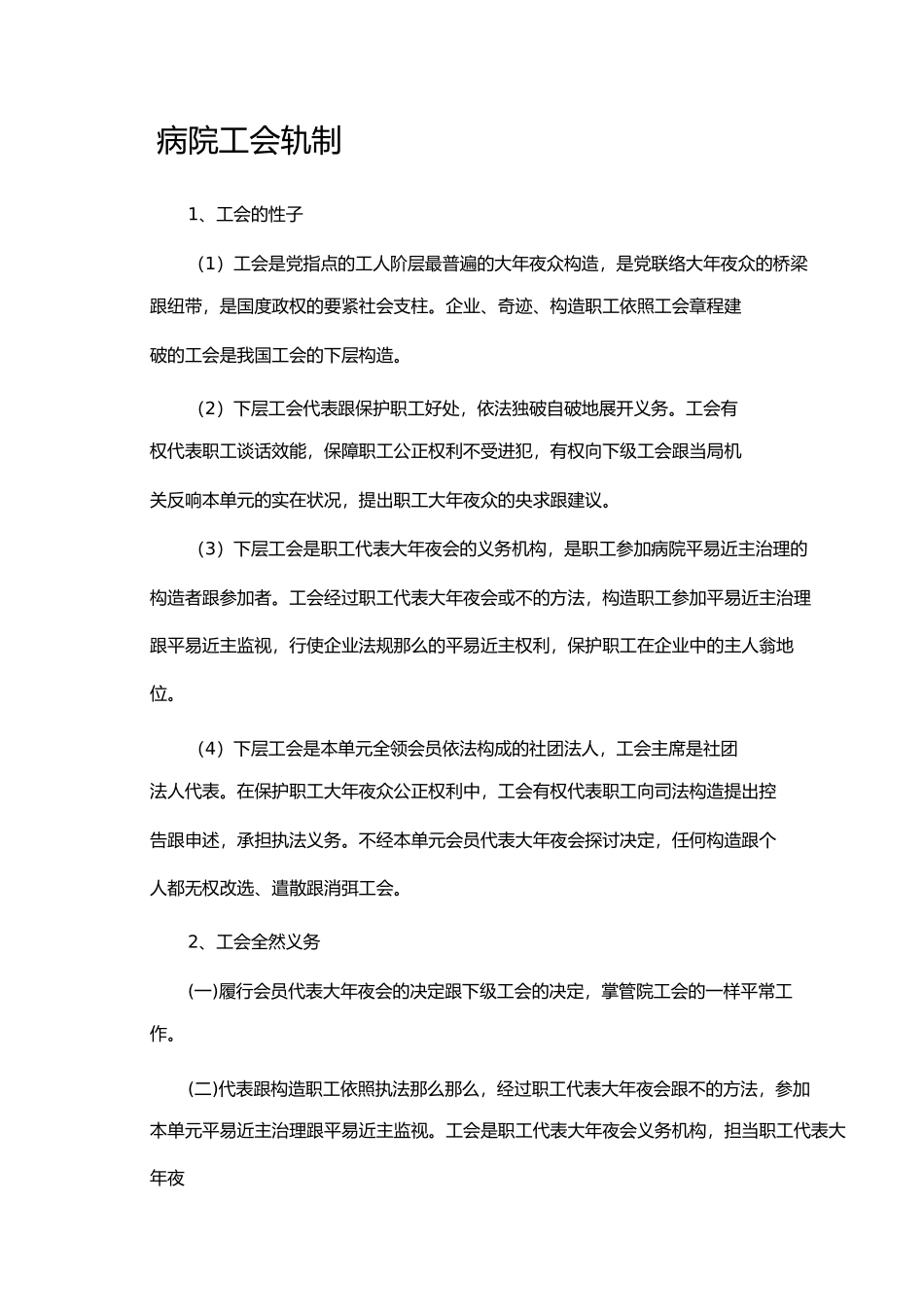 2023年医院工会制度.docx_第1页