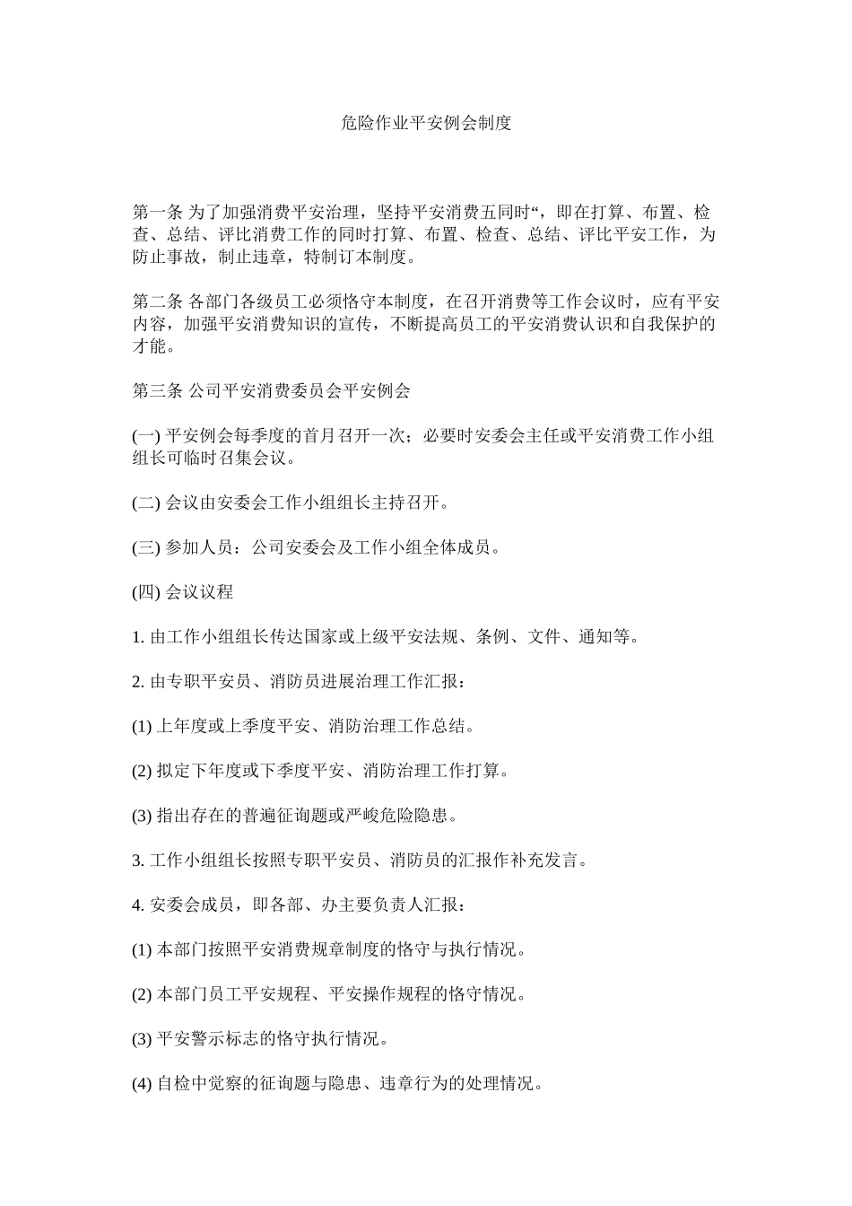 2023年危险作ۥ业安全例会制度范文.docx_第1页