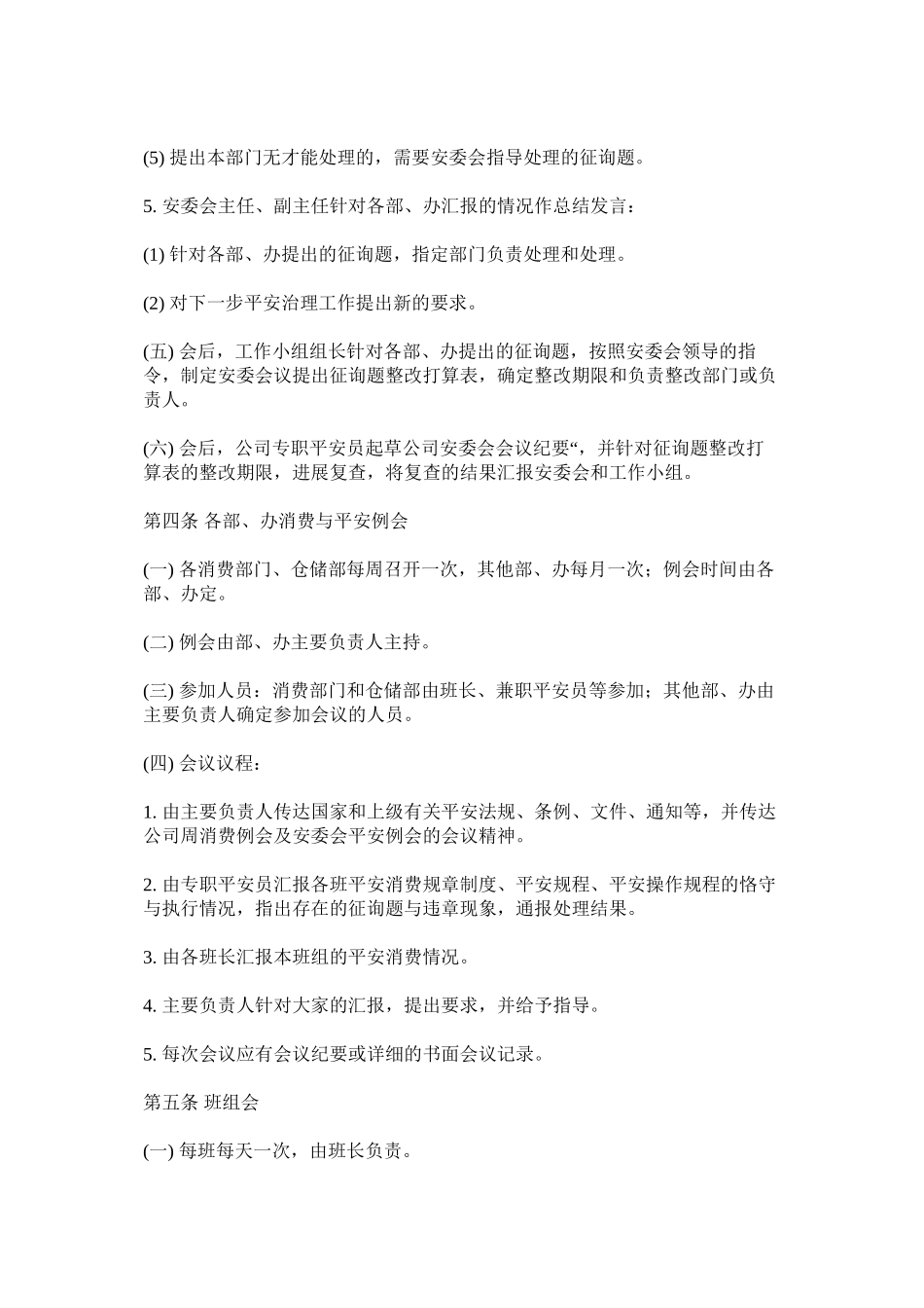 2023年危险作ۥ业安全例会制度范文.docx_第2页