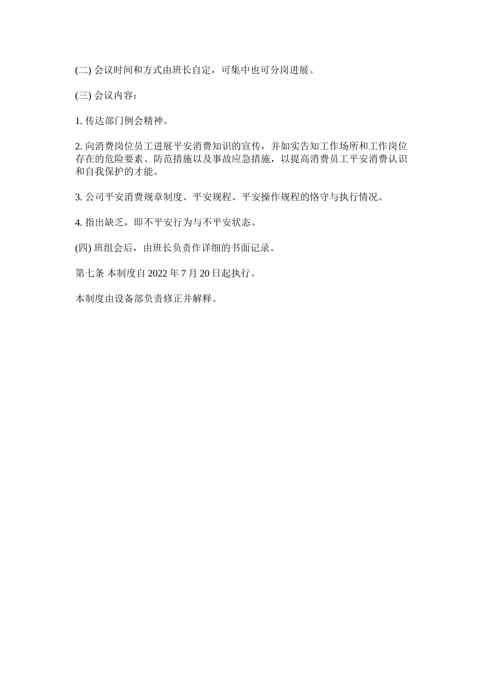 2023年危险作ۥ业安全例会制度范文.docx_第3页