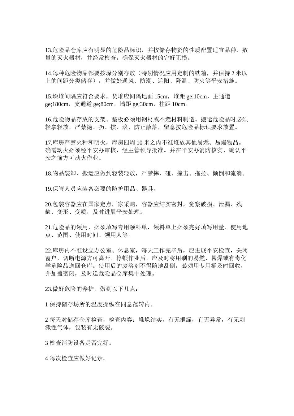 2023年危险品ۥ仓储及安全管理制度范文.docx_第2页