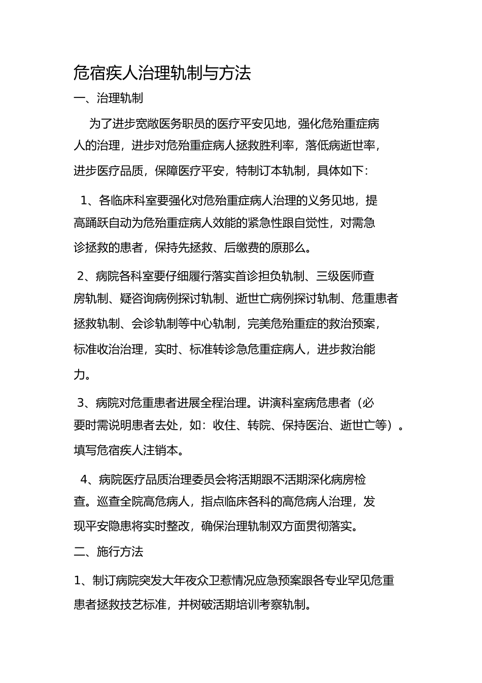 2023年危重病人管理制度与措施.docx_第1页