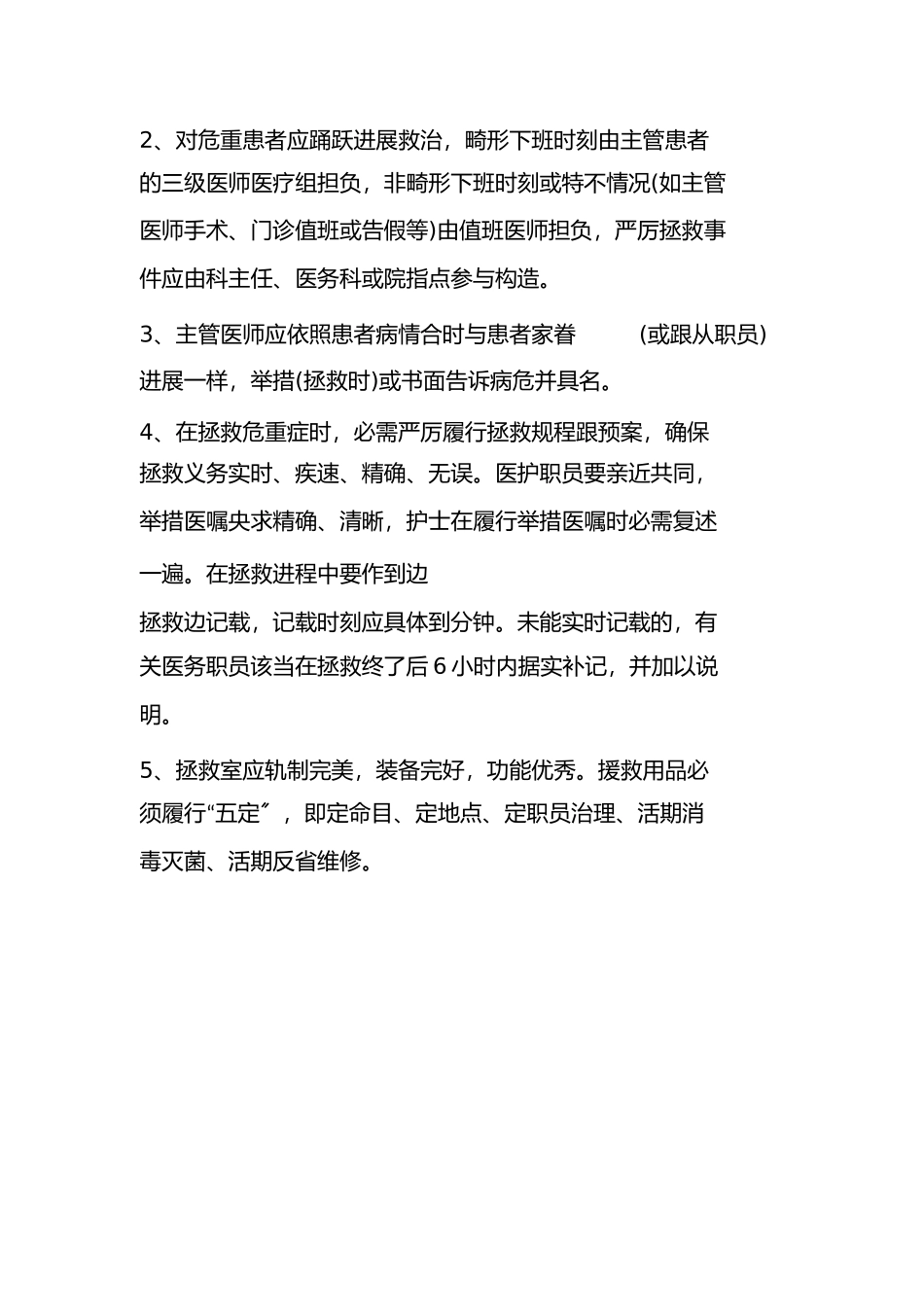 2023年危重病人管理制度与措施.docx_第2页