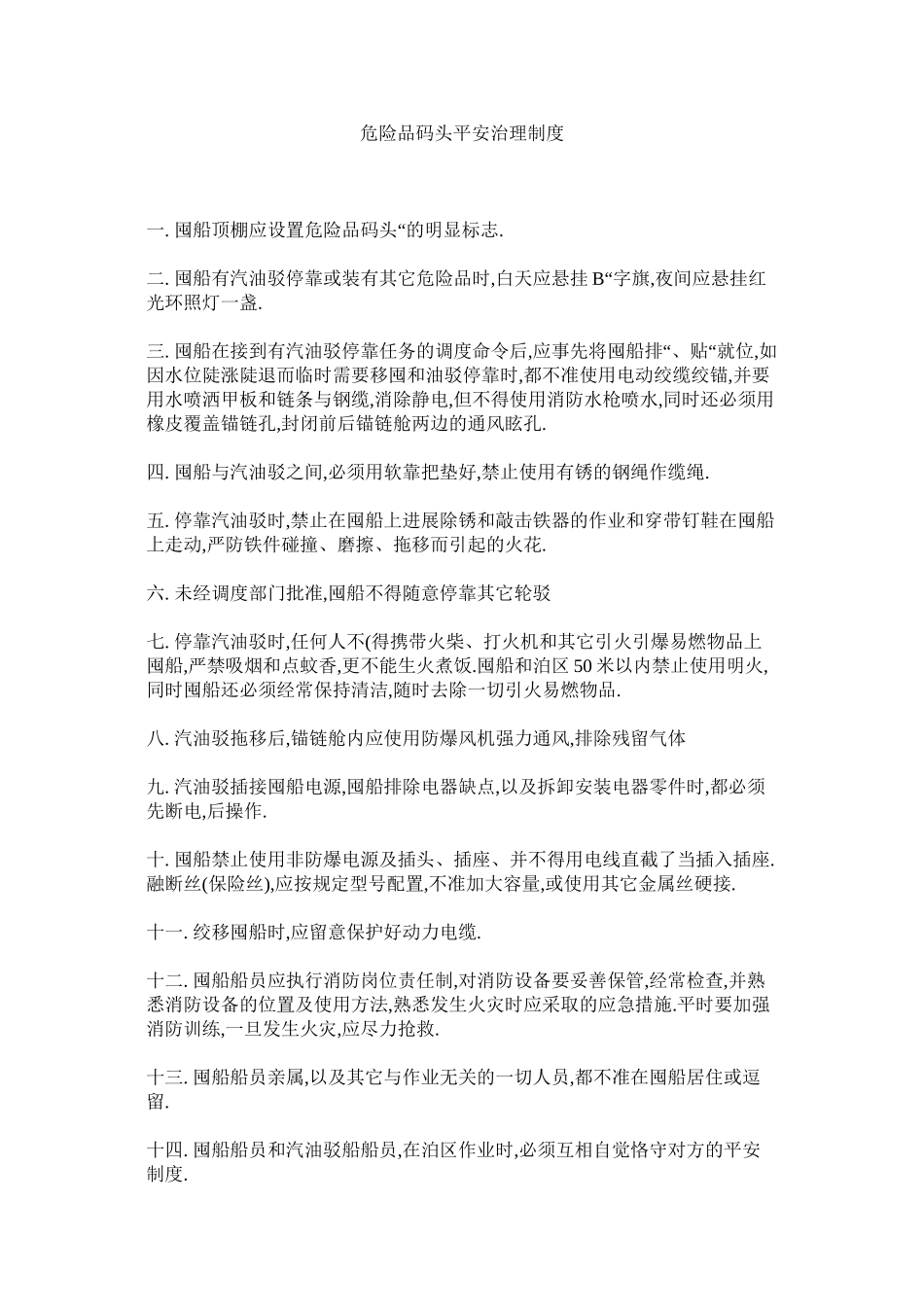 2023年危险品ۥ码头安全管理制度范文.docx_第1页