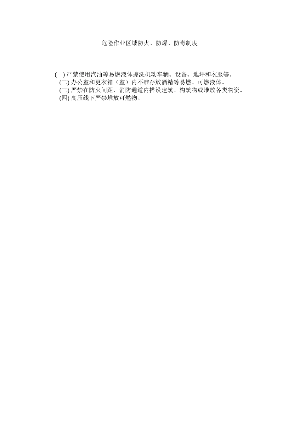 2023年危险作ۥ业区域防火防爆防毒制度范文.docx_第1页