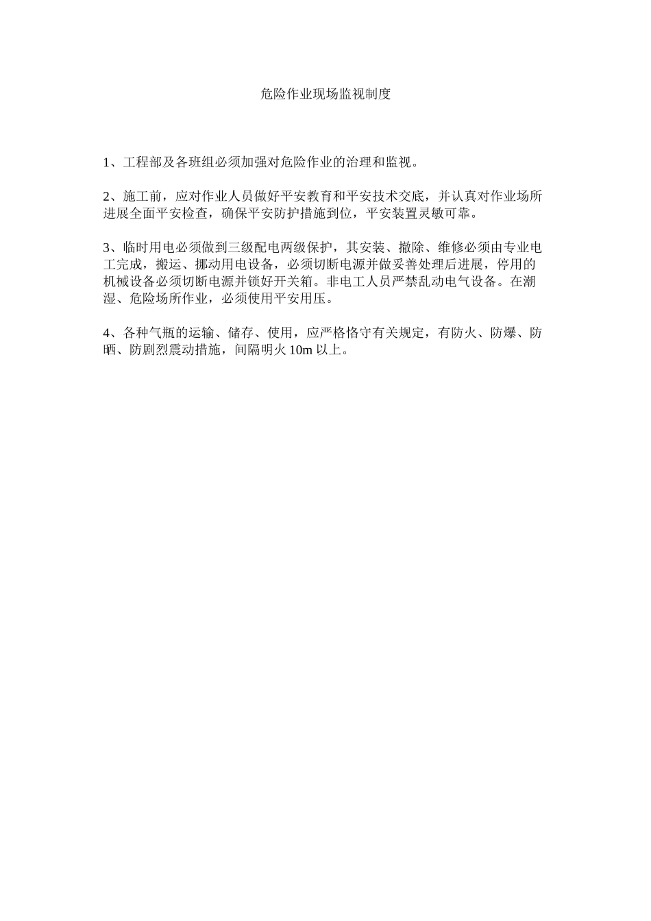 2023年危险作ۥ业现场监督制度范文.docx_第1页