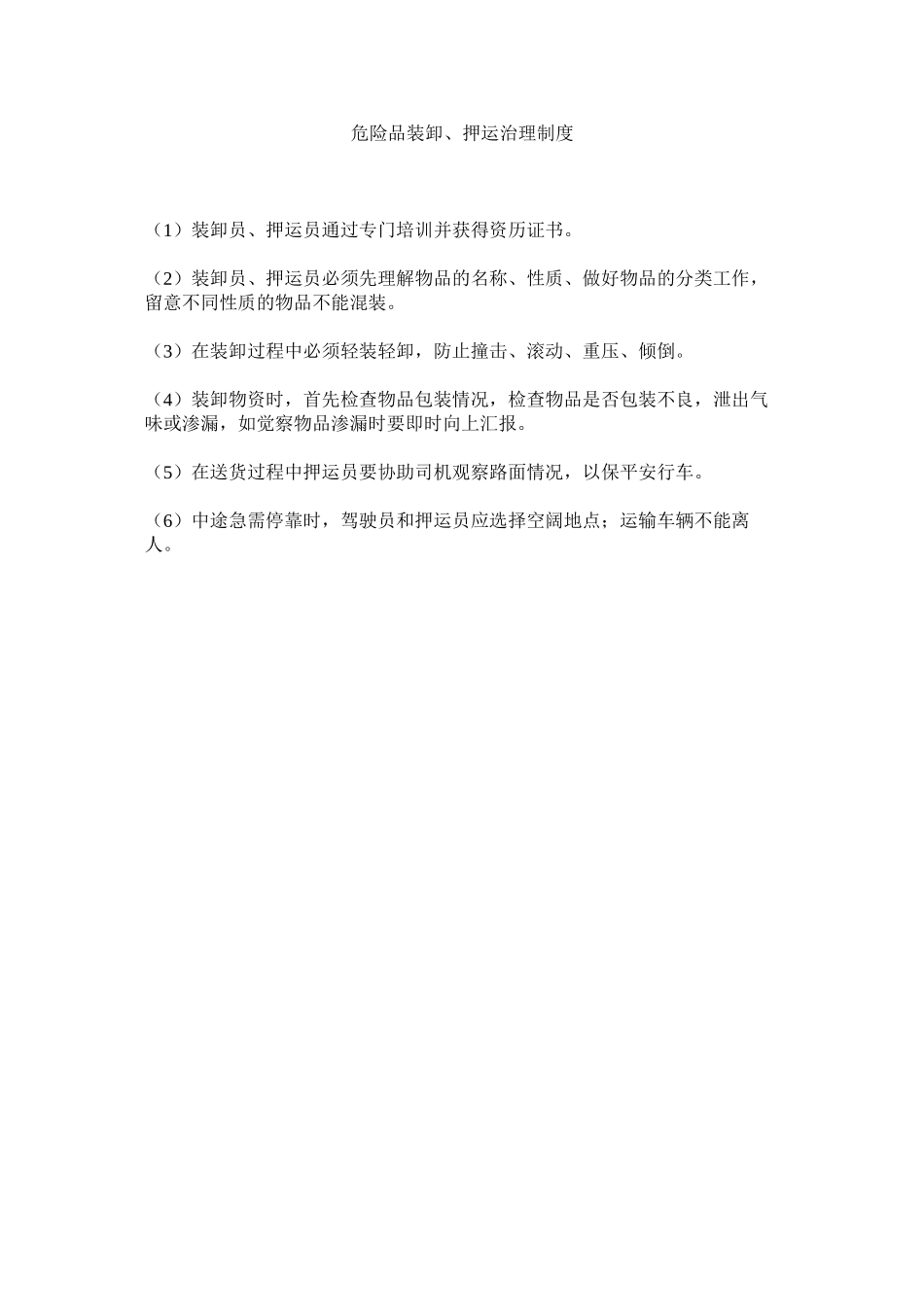 2023年危险品ۥ装卸押运管理制度范文.docx_第1页