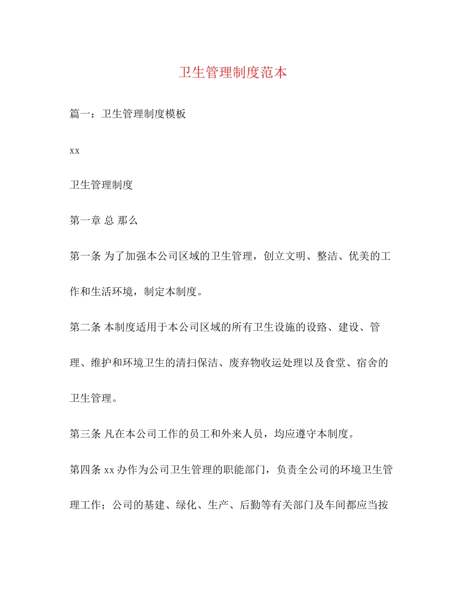 2023年卫生管理制度范本2.docx_第1页