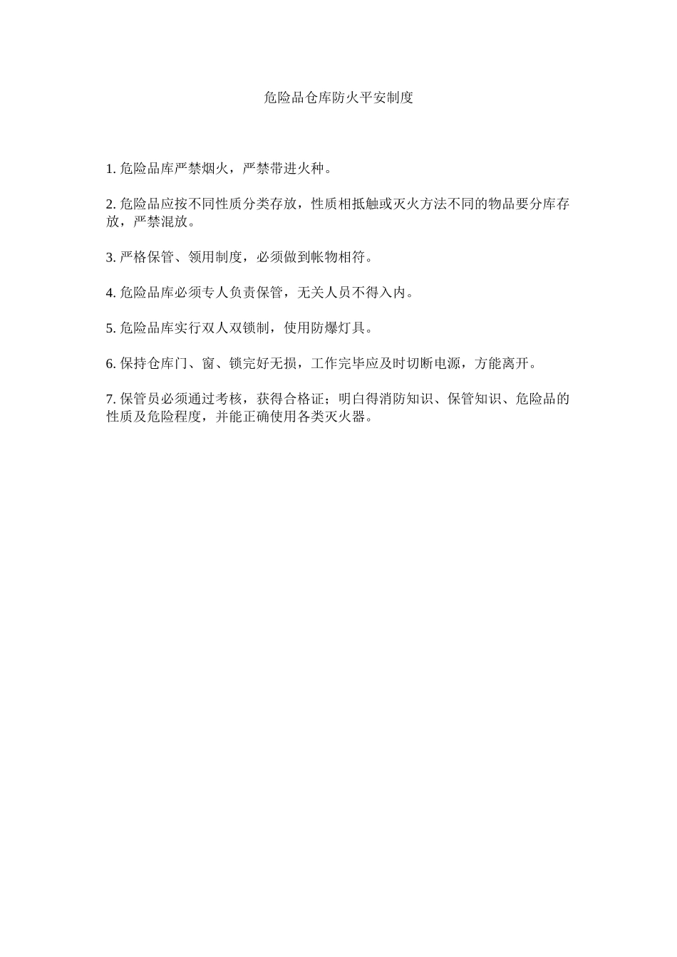 2023年危险品ۥ仓库防火安全制度范文.docx_第1页