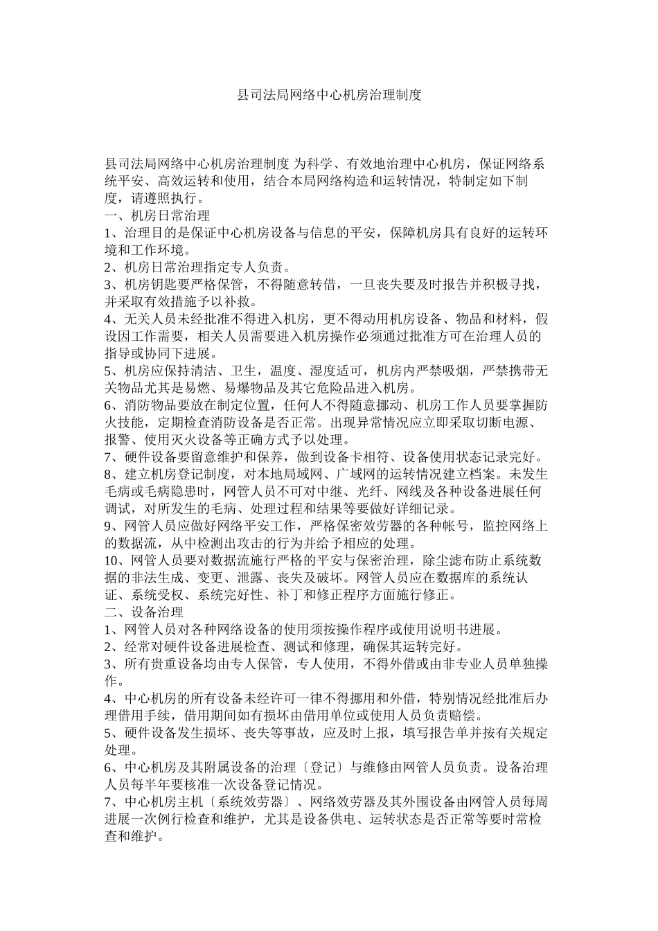 2023年县司法局网络中心机房管理制度.docx_第1页