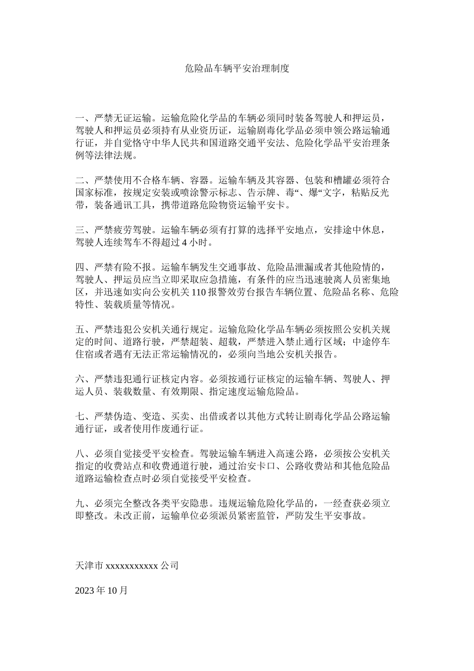 2023年危险品ۥ车辆安全管理制度范文.docx_第1页