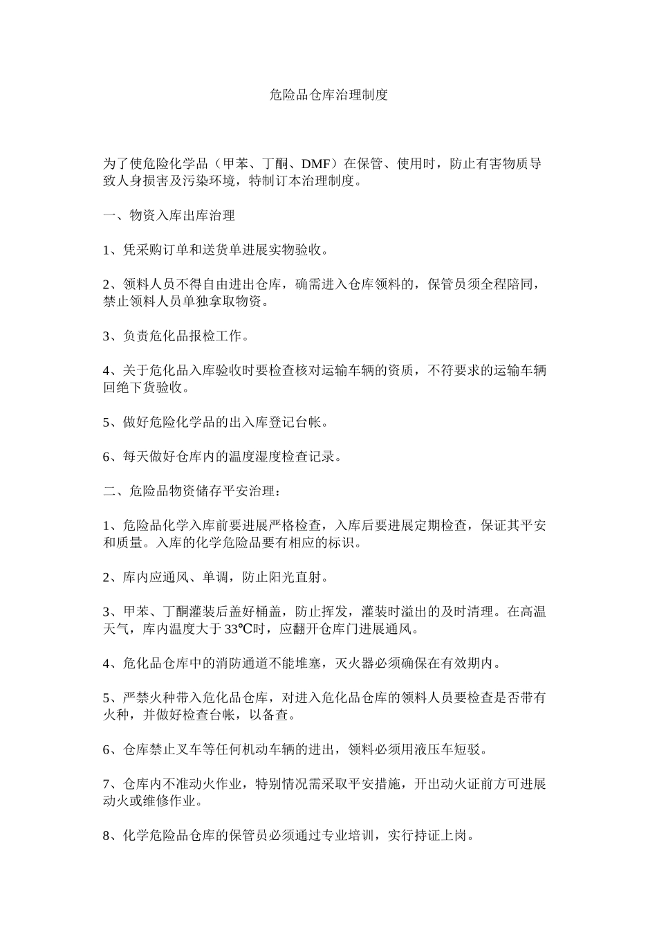 2023年危险品ۥ仓库管理制度范文.docx_第1页