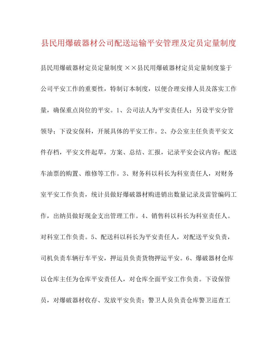 2023年县民用爆破器材公司配送运输安全管理及定员定量制度.docx_第1页