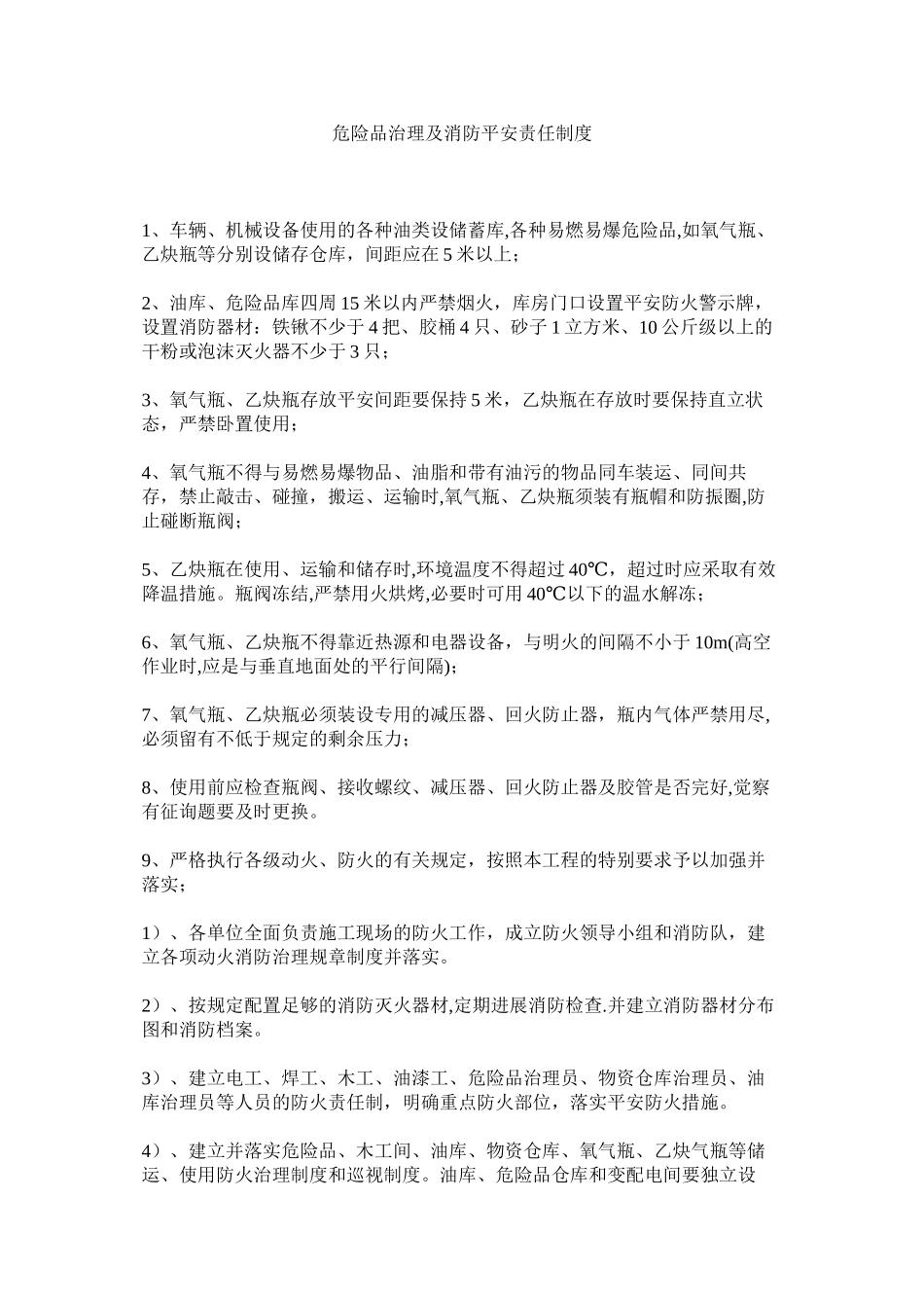 2023年危险品ۥ管理及消防安全责任制度范文.docx_第1页