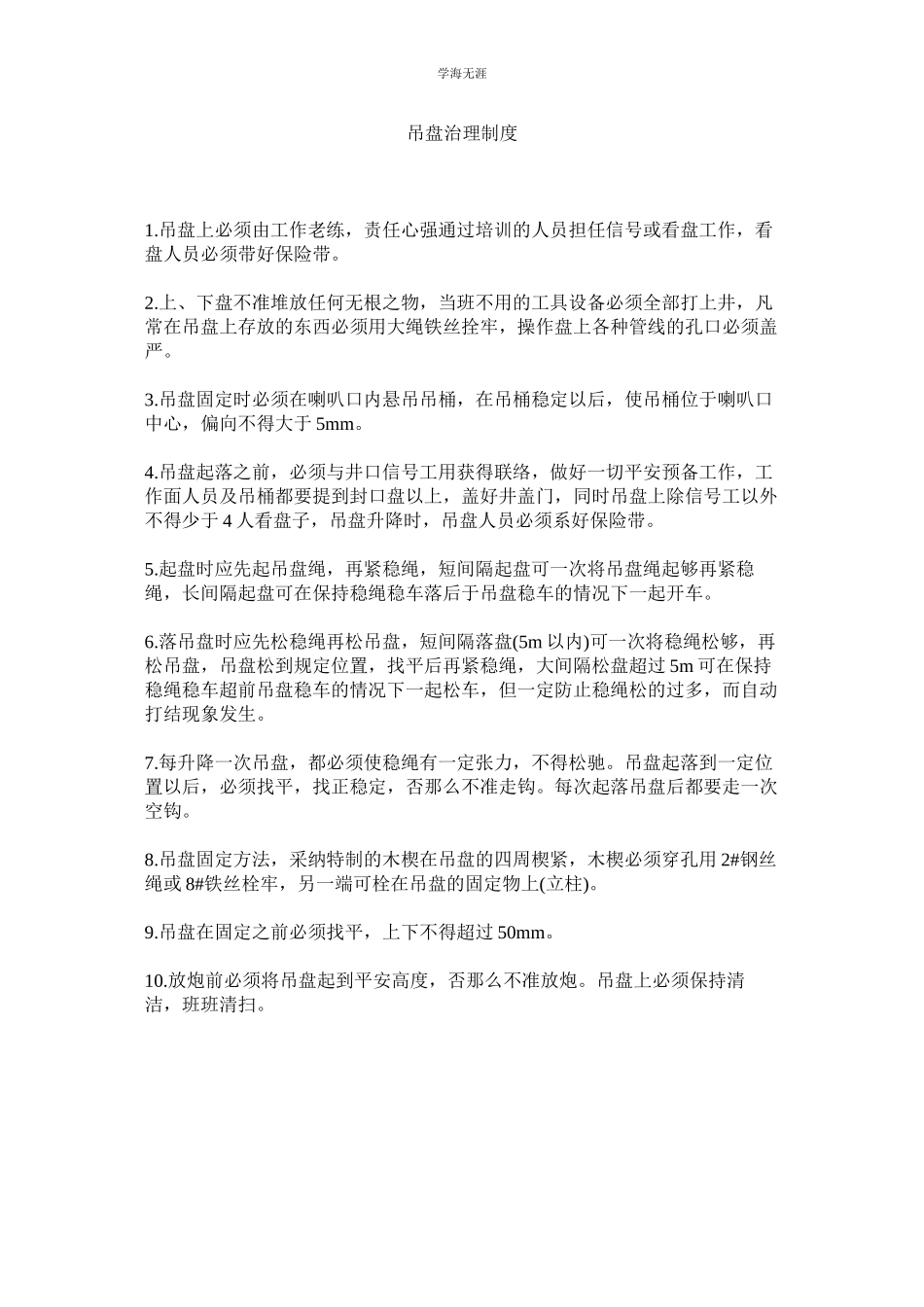 2023年吊盘管理制度范文.docx_第1页