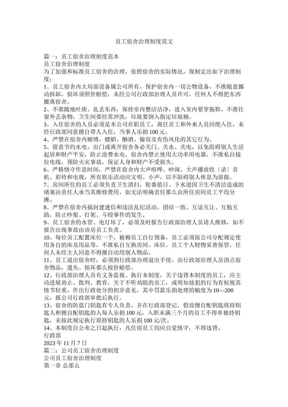 2023年员工宿舍管理制度范文.docx_第1页