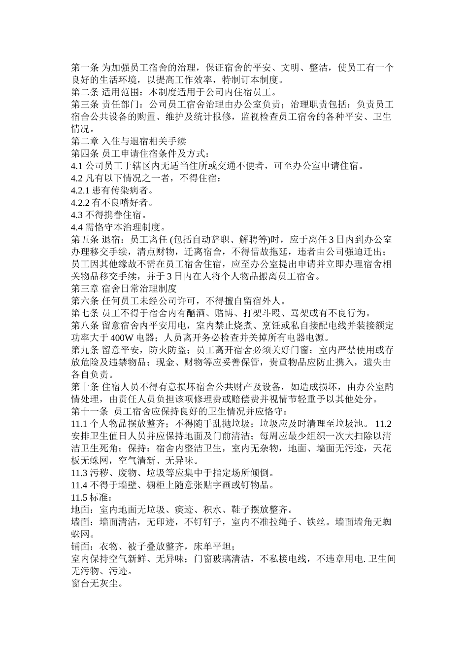 2023年员工宿舍管理制度范文.docx_第2页