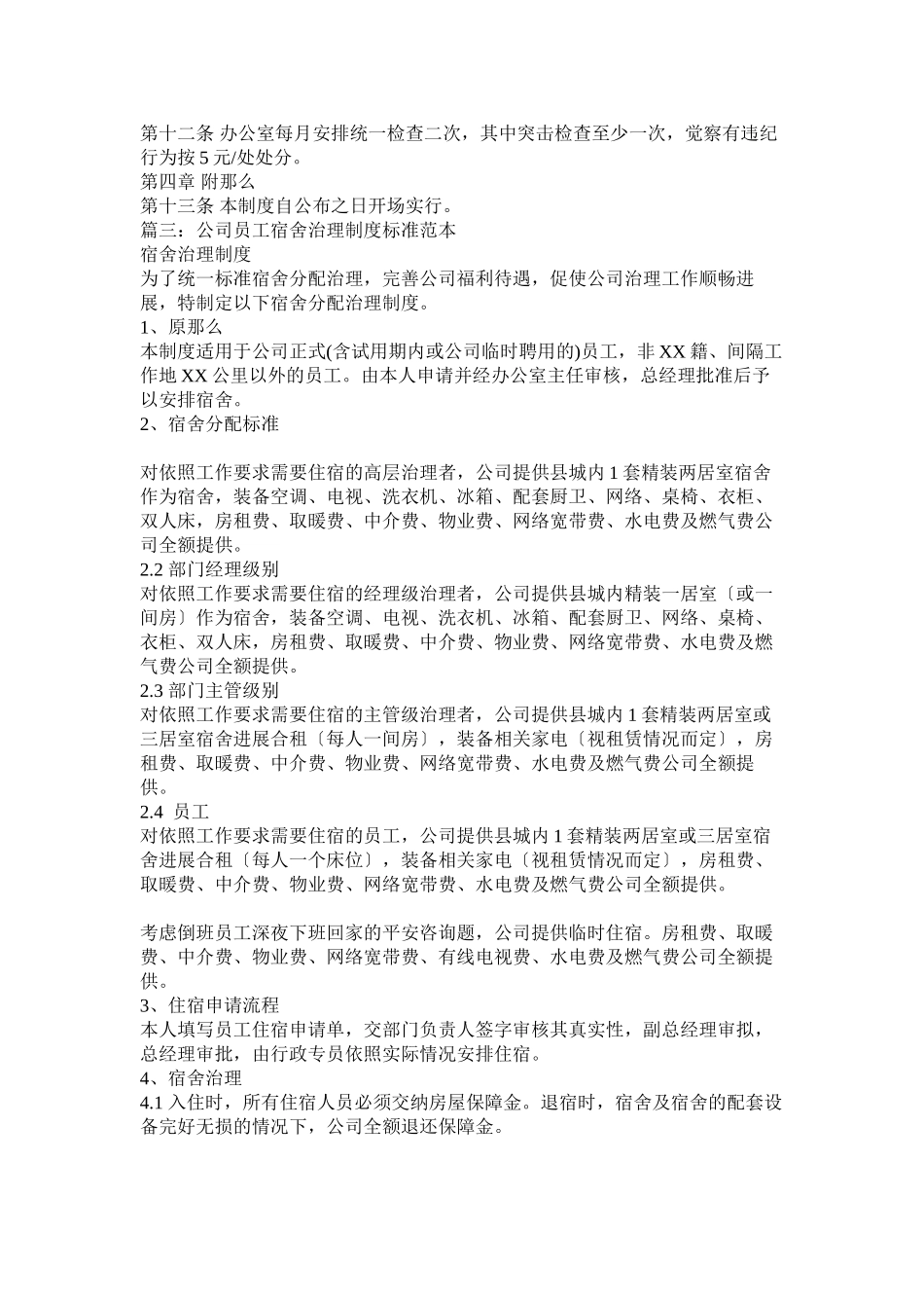 2023年员工宿舍管理制度范文.docx_第3页