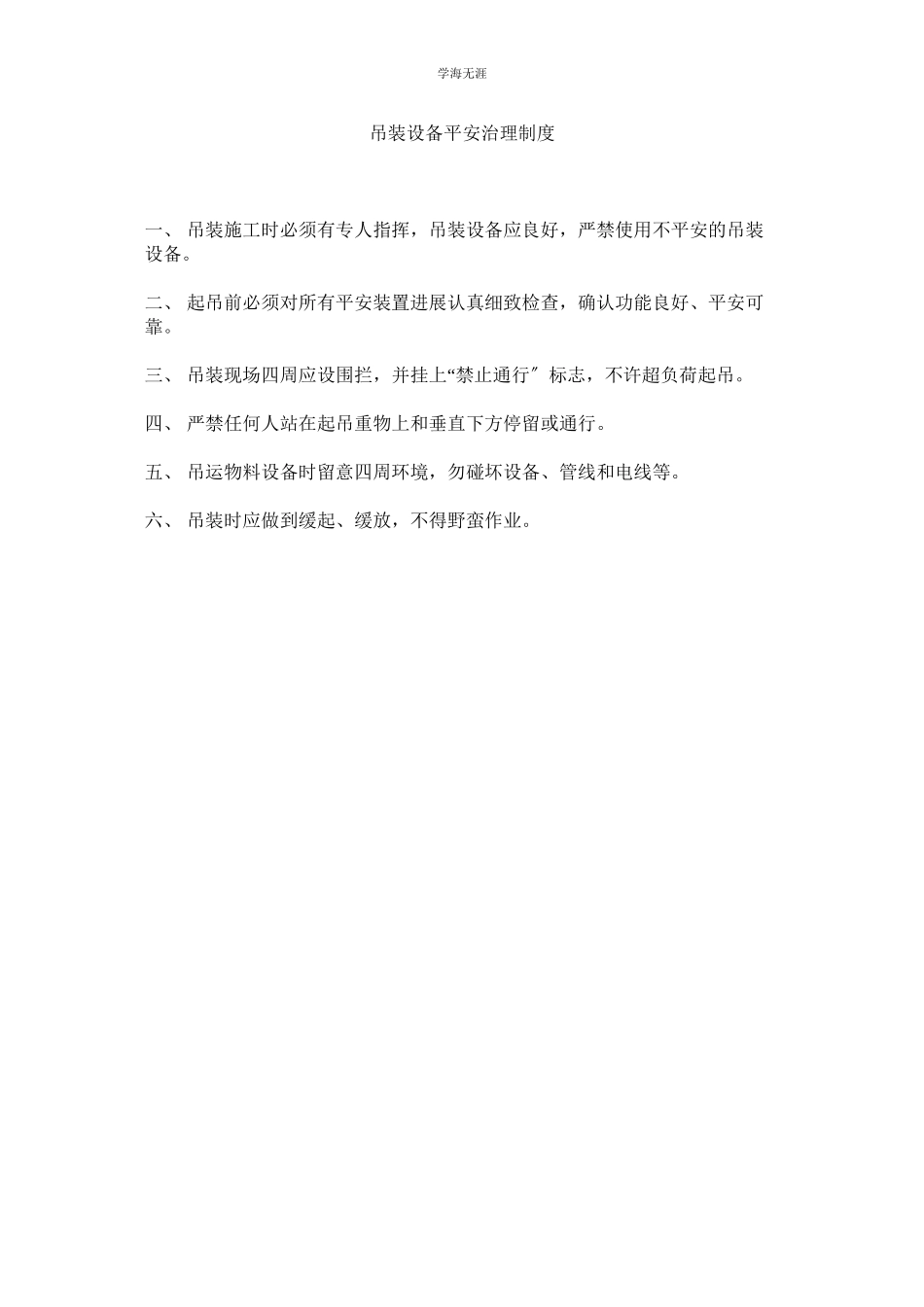 2023年吊装设备安全管理制度范文.docx_第1页