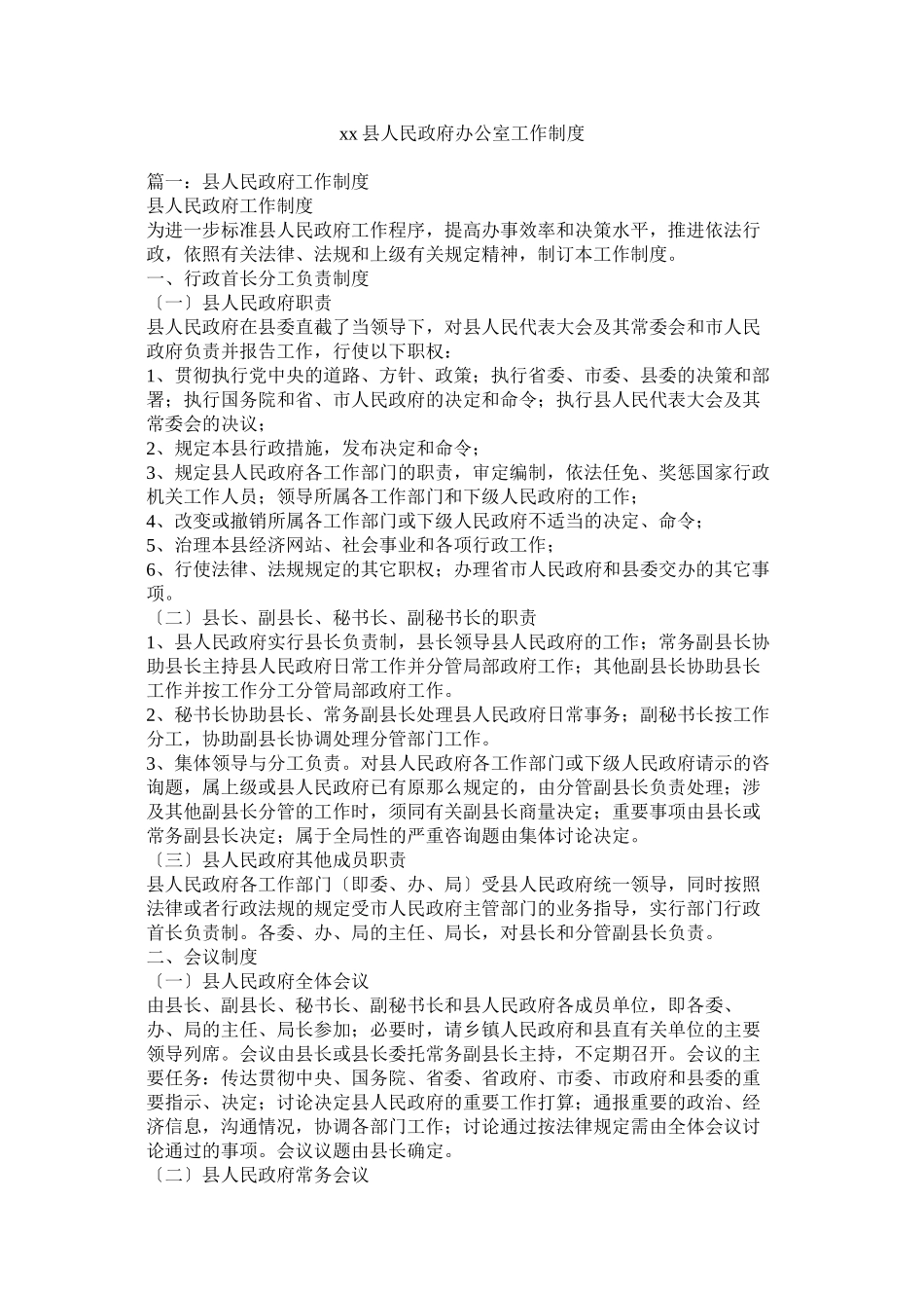 2023年县人民政府办公室工作制度.docx_第1页