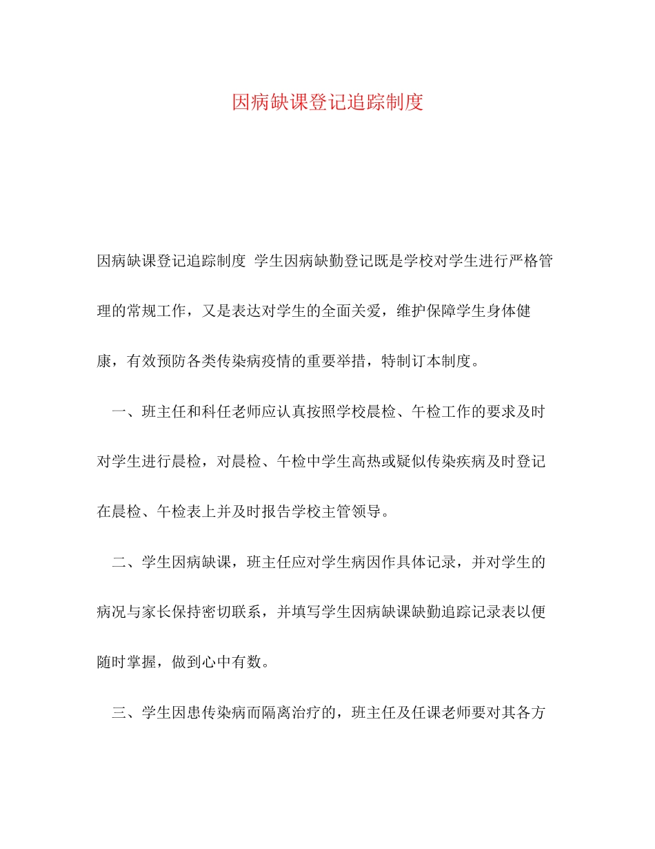 2023年因病缺课登记追踪制度.docx_第1页
